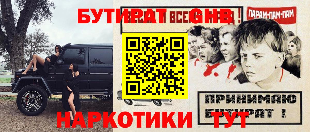 Омск  БУТИРАТ GHB  БУТИРАТ  Вход с VPN 
