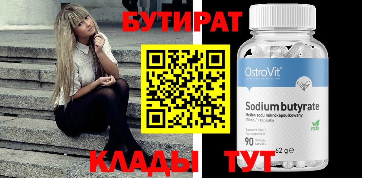 БУТИРАТ бутик Омск