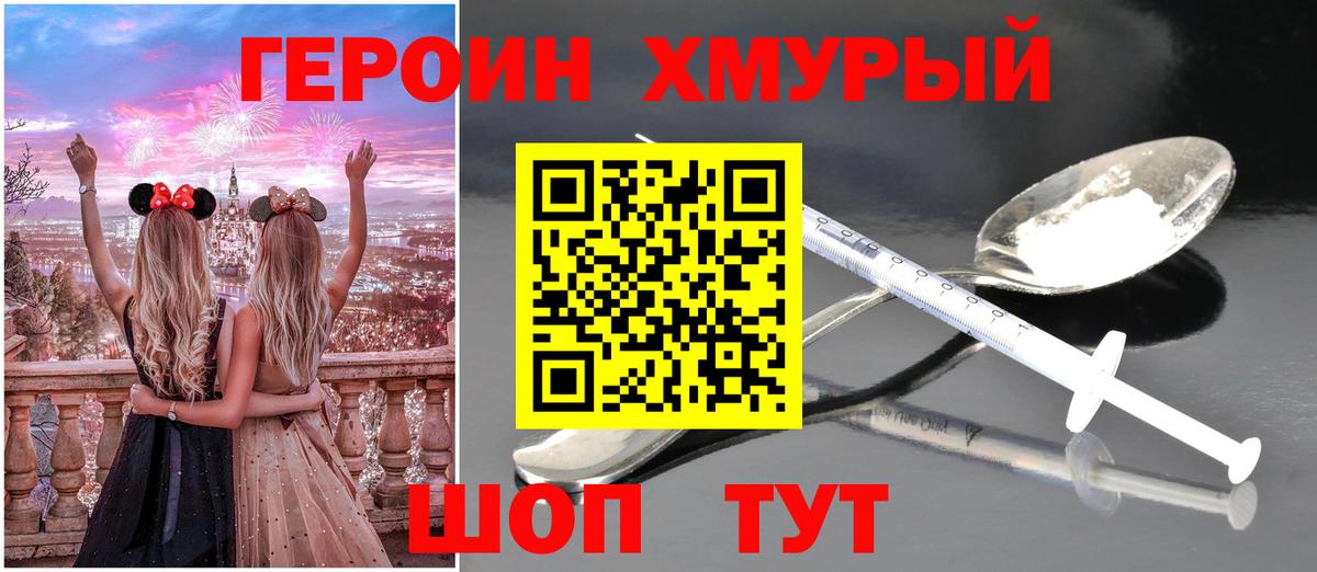 Героин хмурый Омск
